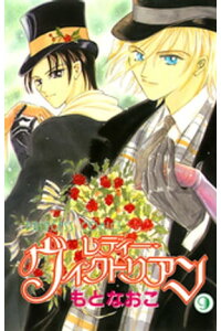 楽天kobo電子書籍ストア レディー ヴィクトリアン 9 もとなおこ 楽天kobo電子書籍ストア レディー ヴィクトリアン 9 もとなおこ